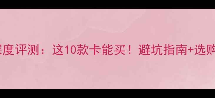 图片 显卡评分排行深度评测：这10款卡能买！避坑指南+选购攻略全公开🔥2
