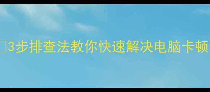 图片 显卡识别不出？💻🔧3步排查法教你快速解决电脑卡顿！附赠验机小技巧1