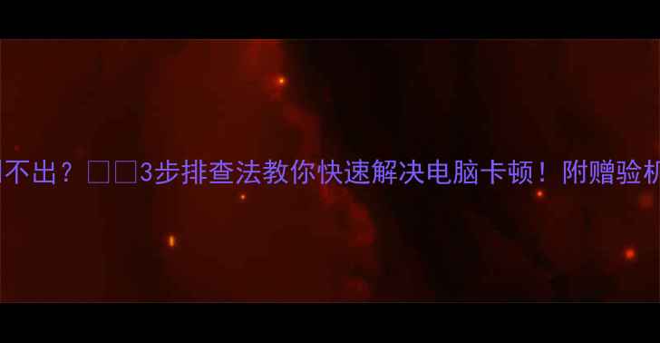 图片 显卡识别不出？💻🔧3步排查法教你快速解决电脑卡顿！附赠验机小技巧2