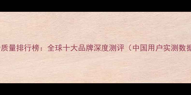 图片 显卡质量排行榜：全球十大品牌深度测评（中国用户实测数据）1