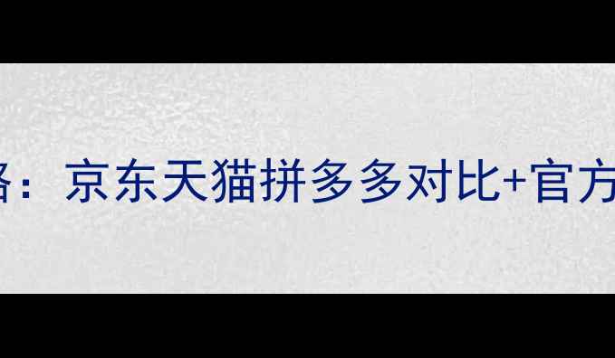 显卡购买全攻略京东天猫拼多多对比官方渠道避坑指南
