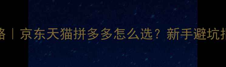 图片 显卡购买全攻略｜京东天猫拼多多怎么选？新手避坑指南必看！💻🔥