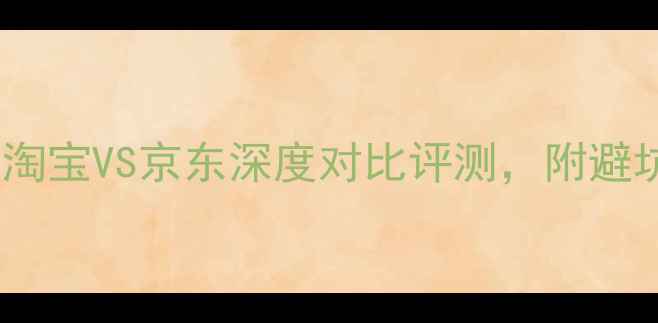 图片 显卡购买指南：淘宝VS京东深度对比评测，附避坑与选购全攻略1