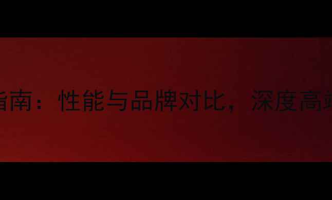 图片 显卡贴片电容选型指南：性能与品牌对比，深度高端显卡核心供电方案