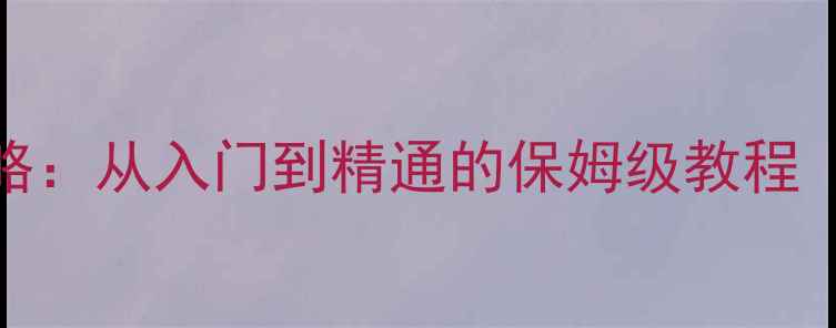 图片 显卡超频全攻略：从入门到精通的保姆级教程（附避坑指南）