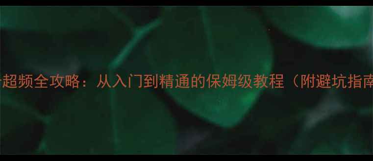 图片 显卡超频全攻略：从入门到精通的保姆级教程（附避坑指南）1