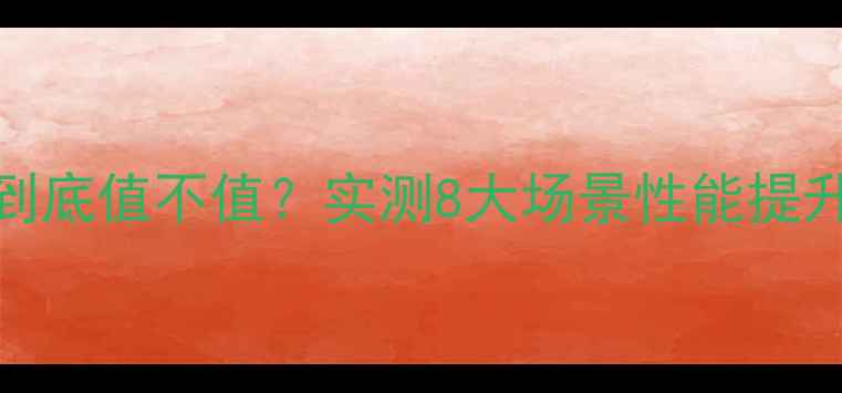 图片 显卡超频到底值不值？实测8大场景性能提升与风险全