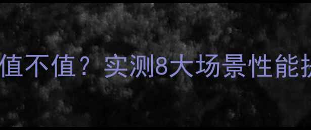 图片 显卡超频到底值不值？实测8大场景性能提升与风险全1