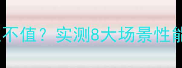 图片 显卡超频到底值不值？实测8大场景性能提升与风险全2