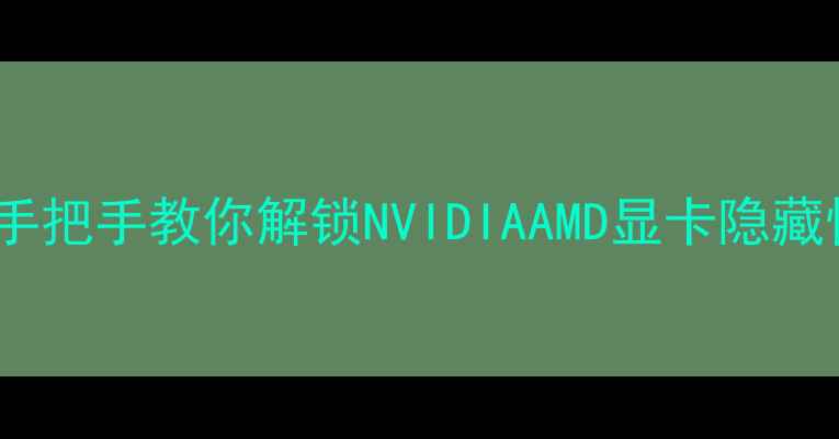 图片 显卡超频实战指南：手把手教你解锁NVIDIAAMD显卡隐藏性能（附避坑秘籍）2