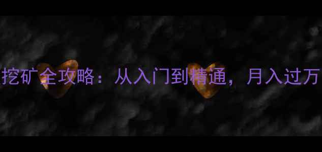 图片 显卡超频挖矿全攻略：从入门到精通，月入过万的秘密！