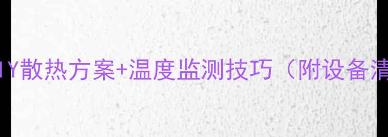 图片 显卡过热降频？5大DIY散热方案+温度监测技巧（附设备清单）｜数码避坑指南