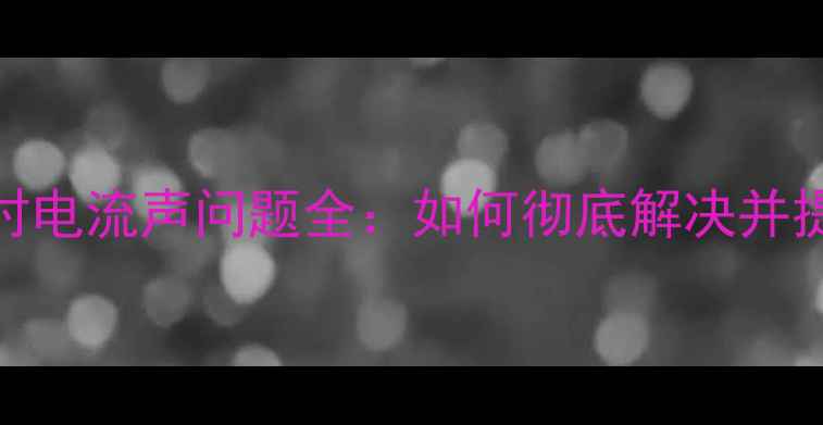 图片 显卡运行时电流声问题全：如何彻底解决并提升稳定性