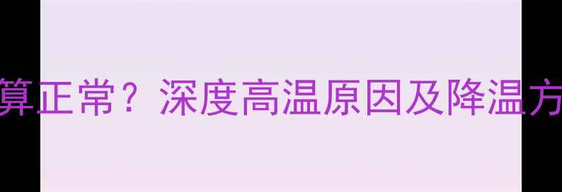 图片 显卡运行温度多少算正常？深度高温原因及降温方案（附实测数据）