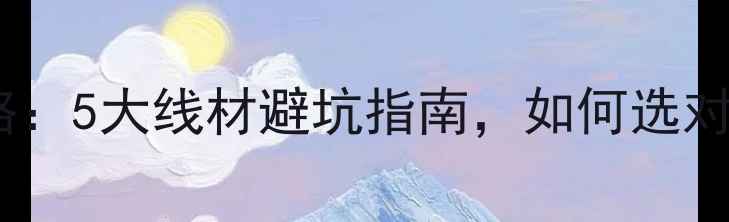 图片 显卡连接显示器全攻略：5大线材避坑指南，如何选对线材提升游戏体验？1