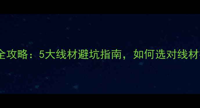 图片 显卡连接显示器全攻略：5大线材避坑指南，如何选对线材提升游戏体验？2