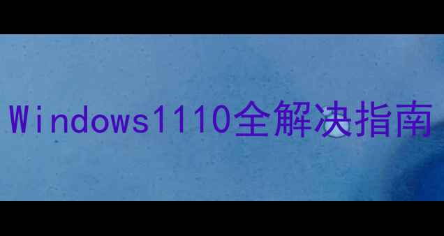 图片 显卡适配器不可用怎么办？Windows1110全解决指南（附修复方法+官方下载）1