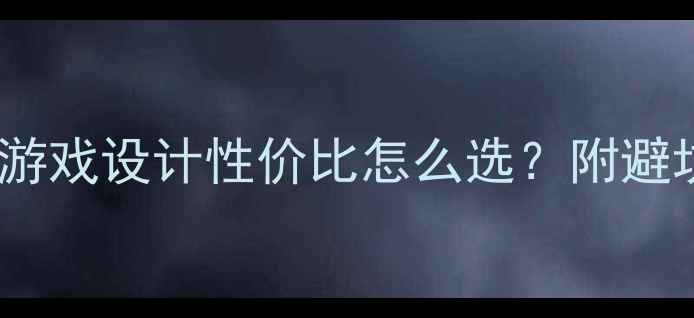 图片 显卡选购全攻略游戏设计性价比怎么选？附避坑指南+实测清单