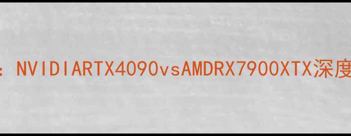 图片 显卡选购全攻略：NVIDIARTX4090vsAMDRX7900XTX深度对比与性能实测