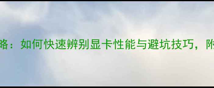 图片 显卡选购全攻略：如何快速辨别显卡性能与避坑技巧，附主流型号对比