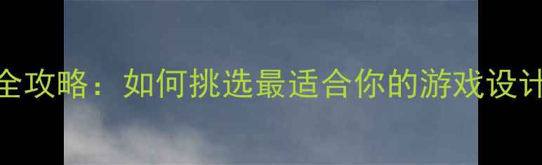 图片 显卡选购全攻略：如何挑选最适合你的游戏设计创作显卡