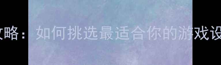 图片 显卡选购全攻略：如何挑选最适合你的游戏设计创作显卡1