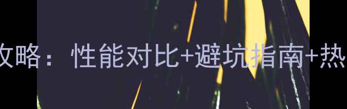 图片 显卡选购全攻略：性能对比+避坑指南+热门型号深度1