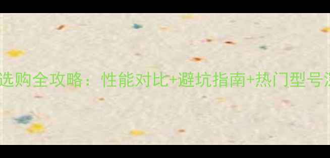 图片 显卡选购全攻略：性能对比+避坑指南+热门型号深度2