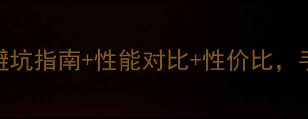 图片 显卡选购全攻略：避坑指南+性能对比+性价比，手把手教你选对显卡