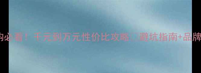 图片 显卡选购必看！千元到万元性价比攻略🔥避坑指南+品牌对比🎮1