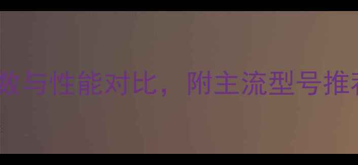 图片 显卡选购必看：参数与性能对比，附主流型号推荐（附购买指南）1