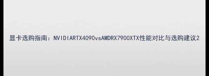 图片 显卡选购指南：NVIDIARTX4090vsAMDRX7900XTX性能对比与选购建议2