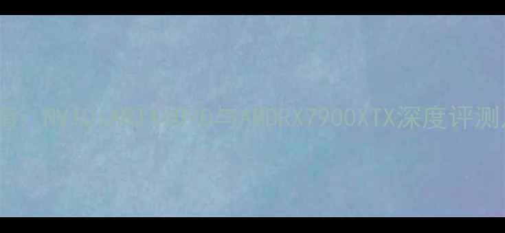 图片 显卡选购指南：NVIDIARTX4090与AMDRX7900XTX深度评测及选购攻略1