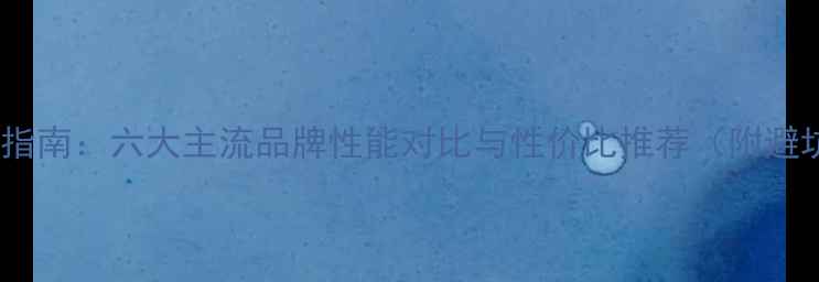 图片 显卡选购指南：六大主流品牌性能对比与性价比推荐（附避坑指南）2