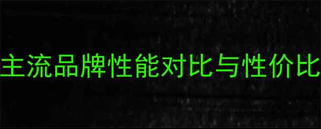 图片 显卡选购指南：十大主流品牌性能对比与性价比推荐（附避坑攻略）