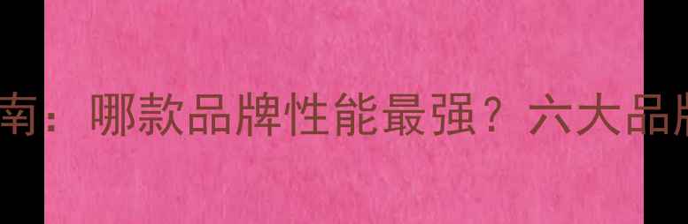 图片 显卡选购指南：哪款品牌性能最强？六大品牌对比评测1