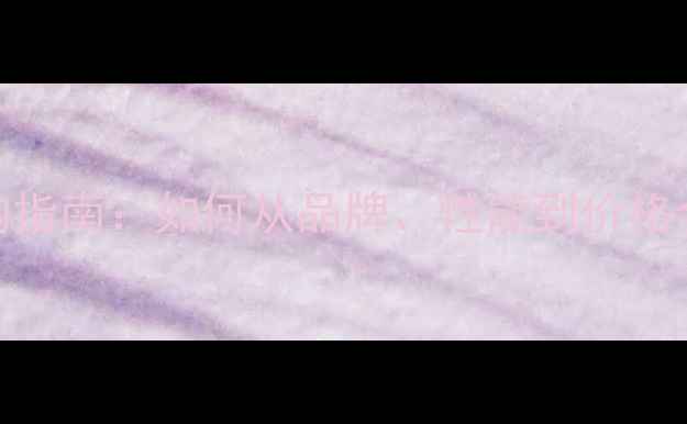 图片 显卡选购指南：如何从品牌、性能到价格全面避坑