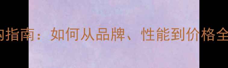 图片 显卡选购指南：如何从品牌、性能到价格全面避坑1