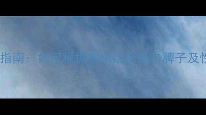 图片 显卡选购指南：如何根据需求选择显卡牌子及性能对比1