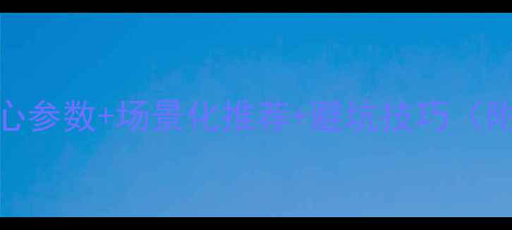 图片 显卡选购终极指南核心参数+场景化推荐+避坑技巧（附万元内性价比清单）