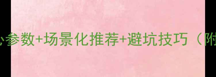 图片 显卡选购终极指南核心参数+场景化推荐+避坑技巧（附万元内性价比清单）2