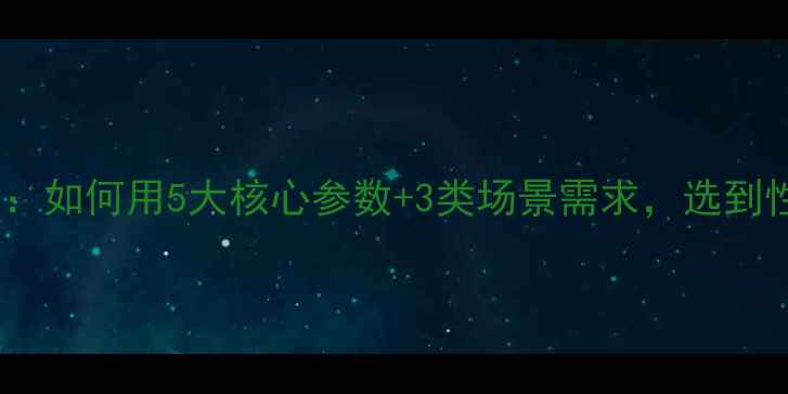 图片 显卡选购终极指南：如何用5大核心参数+3类场景需求，选到性价比最高的显卡1