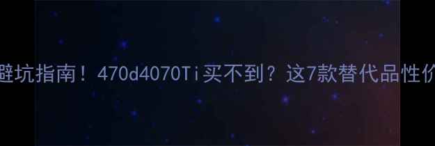 图片 显卡选购避坑指南！470d4070Ti买不到？这7款替代品性价比拉满🔥