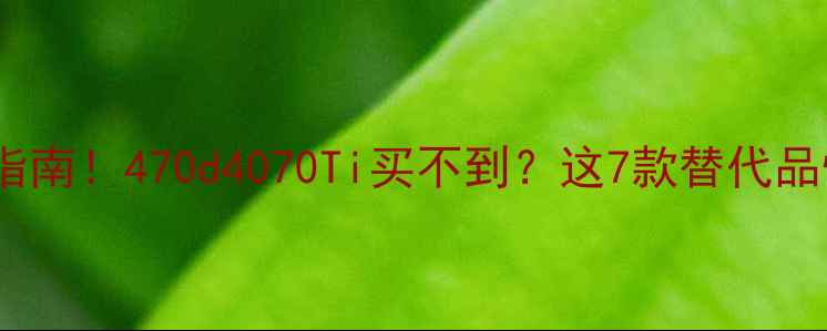 图片 显卡选购避坑指南！470d4070Ti买不到？这7款替代品性价比拉满🔥1
