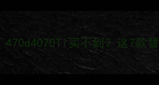 图片 显卡选购避坑指南！470d4070Ti买不到？这7款替代品性价比拉满🔥2