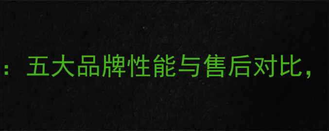 图片 显卡选购避坑指南：五大品牌性能与售后对比，这些型号千万别碰