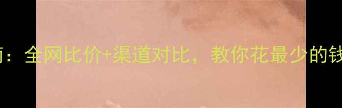 图片 显卡选购避坑指南：全网比价+渠道对比，教你花最少的钱买到对的显卡！2