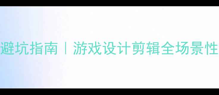 图片 显卡选购避坑指南｜游戏设计剪辑全场景性价比推荐