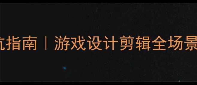 图片 显卡选购避坑指南｜游戏设计剪辑全场景性价比推荐1