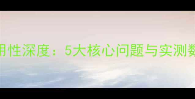 图片 显卡通用性深度：5大核心问题与实测数据解读